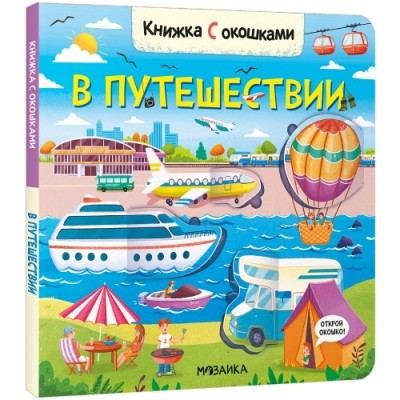 Книжки с окошками. В путешествии