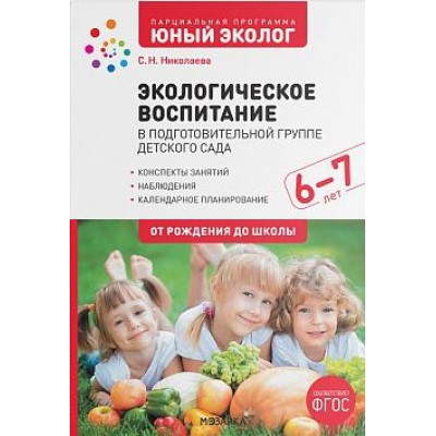 Экологическое воспитание в подготовительной гр. детского сада. 6-7 лет