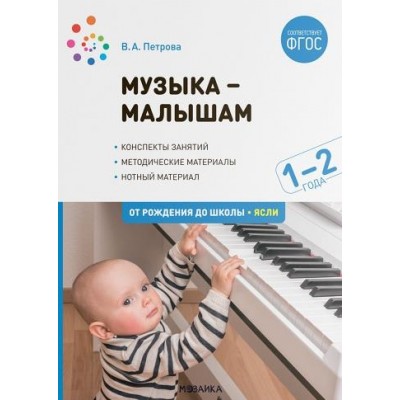 Музыка-малышам. 1-2 года