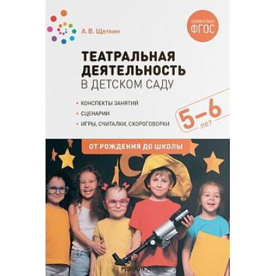 Театральная деятельность в детском саду. 5-6 лет. Конспекты занятий