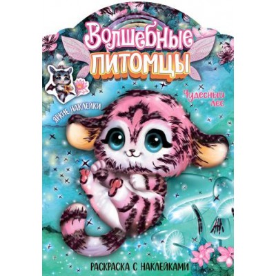 Волшебные раскраски с наклейками. Волшебные питомцы. Чудесный лес