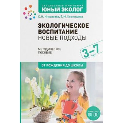 Парциальная программа Юный эколог. Экологическое воспитание. 3-7 лет