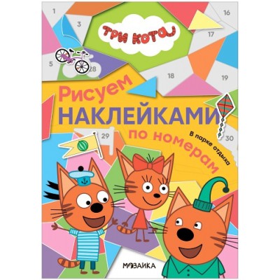 Три кота. Рисуем наклейками по номерам. В парке отдыха