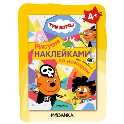 Три кота. Рисуем наклейками по номерам. День страшилок