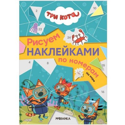 Три кота. Рисуем наклейками по номерам. На море