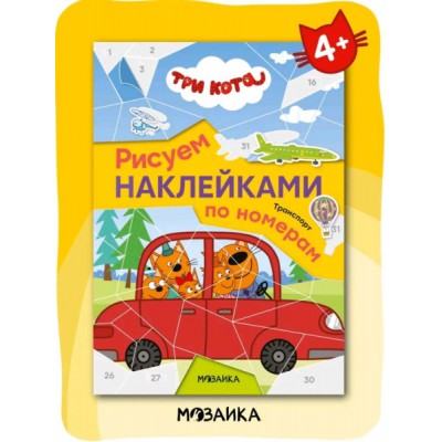 Три кота. Рисуем наклейками по номерам. Транспорт