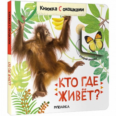 Книжки с окошками. Кто где живет?