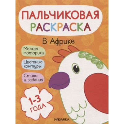 Пальчиковые раскраски. В Африке