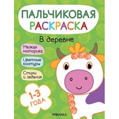 Пальчиковые раскраски. В деревне