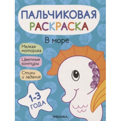 Пальчиковые раскраски. В море
