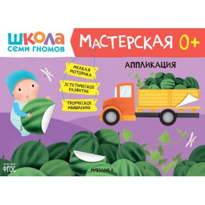 Школа Семи Гномов. Мастерская. Аппликация 0+