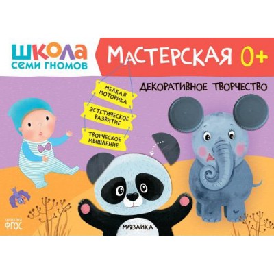 Школа Семи Гномов. Мастерская. Декоративное творчество 0+