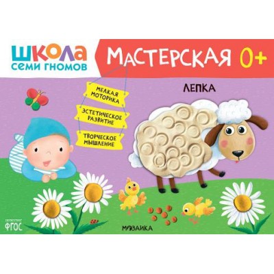 Школа Семи Гномов. Мастерская. Лепка 0+