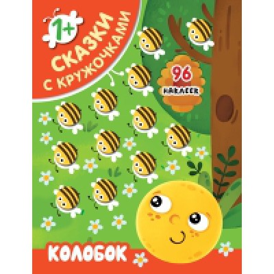 Сказки с кружочками. Колобок