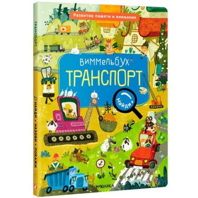 Виммельбух. Найди, назови, покажи. Транспорт