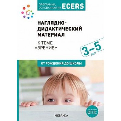 Программа, основанная на ECERS. Тема Зрение. Наглядно-дид. материал