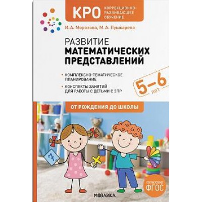 КРО. Развитие математических представлений. 5-6 лет. Конспекты занятий