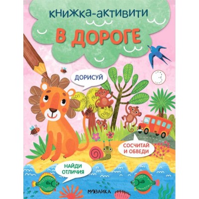 Книжки-активити. Найди, сосчитай, дорисуй. В дороге