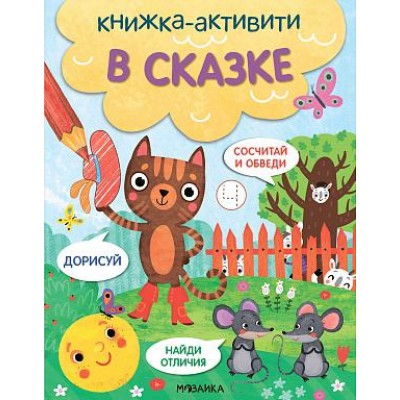 Книжки-активити. Найди, сосчитай, дорисуй. В сказке
