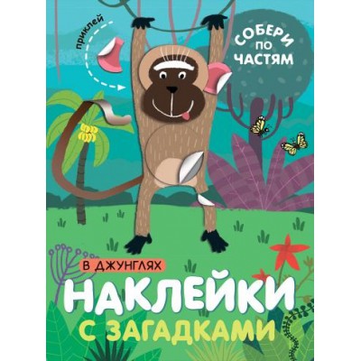 Наклейки с загадками. Собери по частям. В джунглях