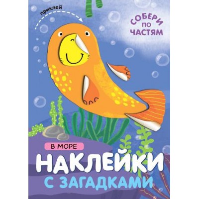 Наклейки с загадками. Собери по частям. В море