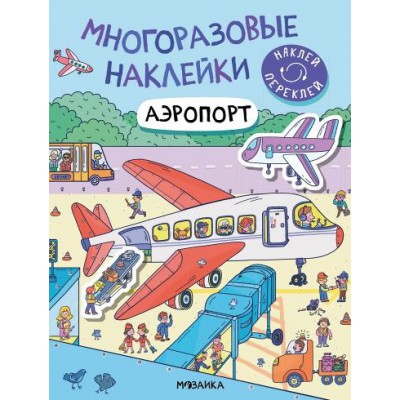 МногоразНаклейки Аэропорт