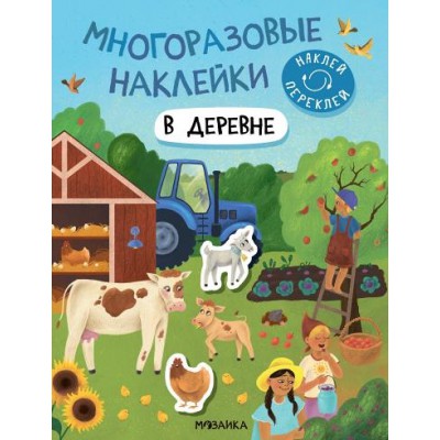 МногоразНаклейки В деревне