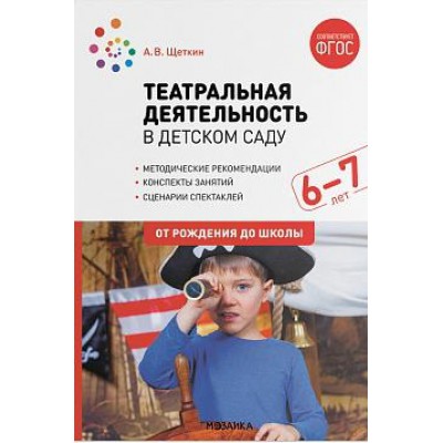 Театральная деятельность в детском саду. 6-7 лет. Конспекты занятий