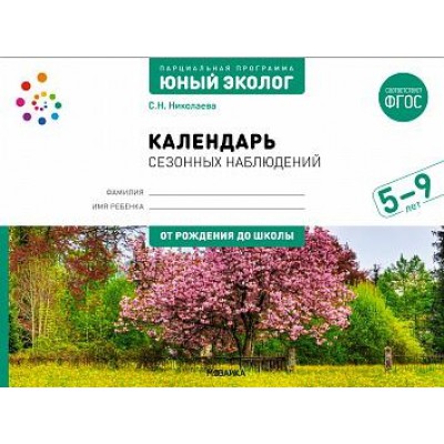 Парциальная программа Юный эколог. Календарь сезонных наблюдений. 5-9л