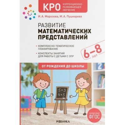 КРО. Развитие математических представлений. 6-8 лет. Конспекты занятий