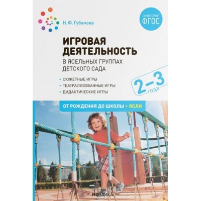 Игровая деятельность в ясельных группах детского сада. 2-3 года