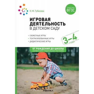 Игровая деятельность в детском саду. 3-4 года. ФГОС