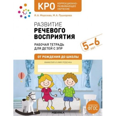 КРО. Развитие речевого восприятия. 5-6 лет. Рабочая тетрадь. ФГОС