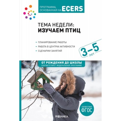 Программа, основанная на ECERS. Тема Изучаем птиц. 3-5 лет