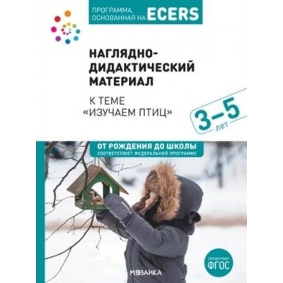 Программа, основанная на ECERS. Тема изучаем птиц