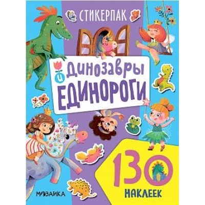 Стикерпаки. Коллекция наклеек. Динозавры и единороги