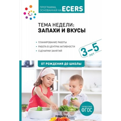 Программа, основанная на ECERS. Тема Запахи и вкусы. 3-5 лет