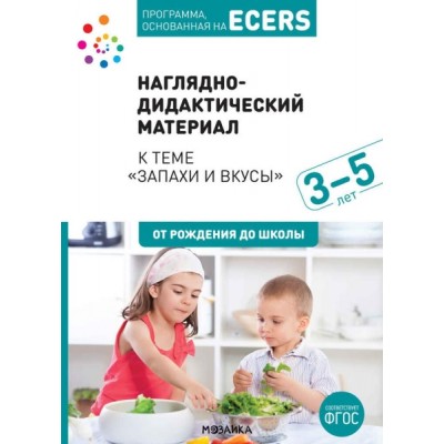 Программа, основанная на ECERS. Тема Запахи и вкусы. Наглядно-дидакт