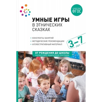 Умные игры в этнических сказках 3-7 лет. Конспекты занятий ФГОC