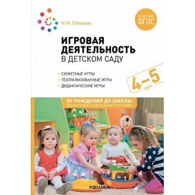 Игровая деятельность в детском саду. 4-5 лет. ФГОС