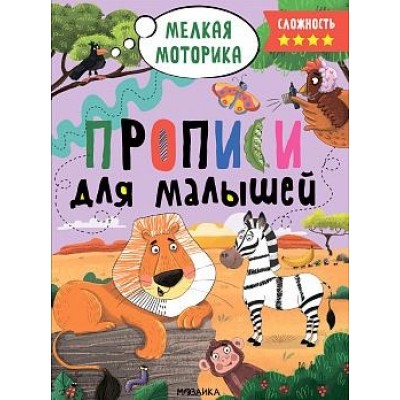 Прописи для малышей. Прописи. Сложность 4