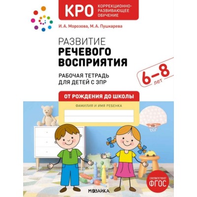 КРО. Развитие речевого восприятия. 6-8 лет. Рабочая тетрадь. ФГОС