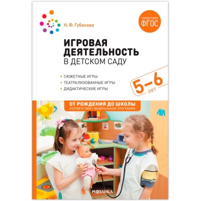 ГП Игровая деятельность в детском саду. 5-6 лет. ФГОС