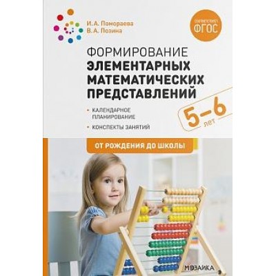 Формирование элементарных математических представлений 5-6. Конспекты