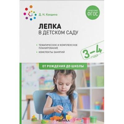 Лепка в детском саду. 3-4 года. Конспекты занятий. ФГОС