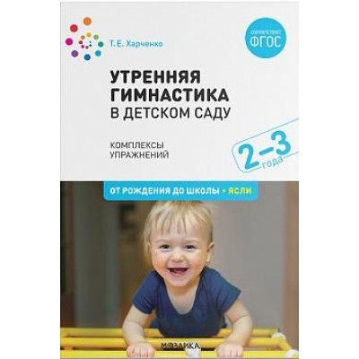 Утренняя гимнастика в детском саду. 2-3 года. Комплексы упражнений