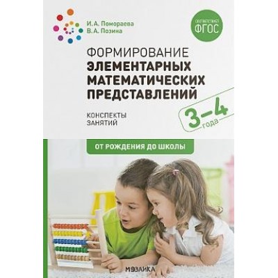 Формирование элементарных математических представлений. 3-4 Конспекты