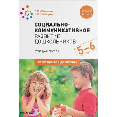 Социально-коммуникативное развитие дошкольников. Старшая группа 5-6лет