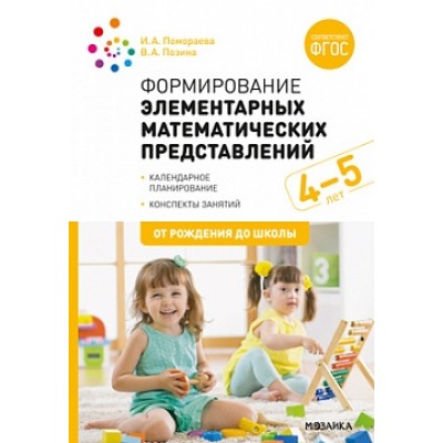 Формирование элементарных математических представлений 4-5. Конспекты