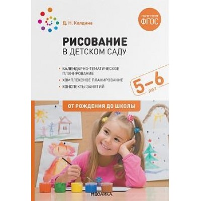 Рисование в детском саду. 5-6 лет